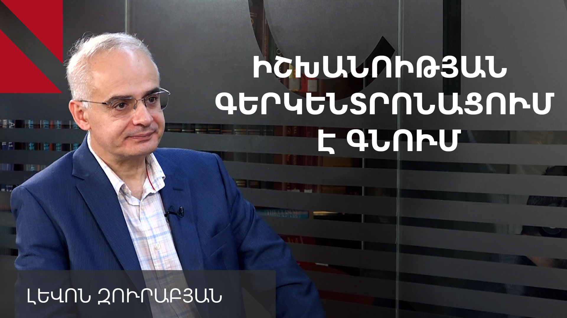 Փաշինյանն ապամոնտաժում է ժողովրդավարությունը. Լևոն Զուրաբյան