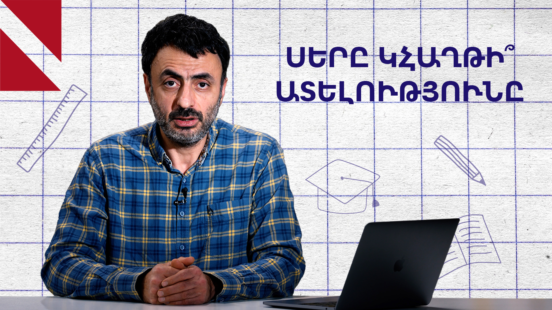 Սիրենք զմիմեանս․ «Կրթության տապան»