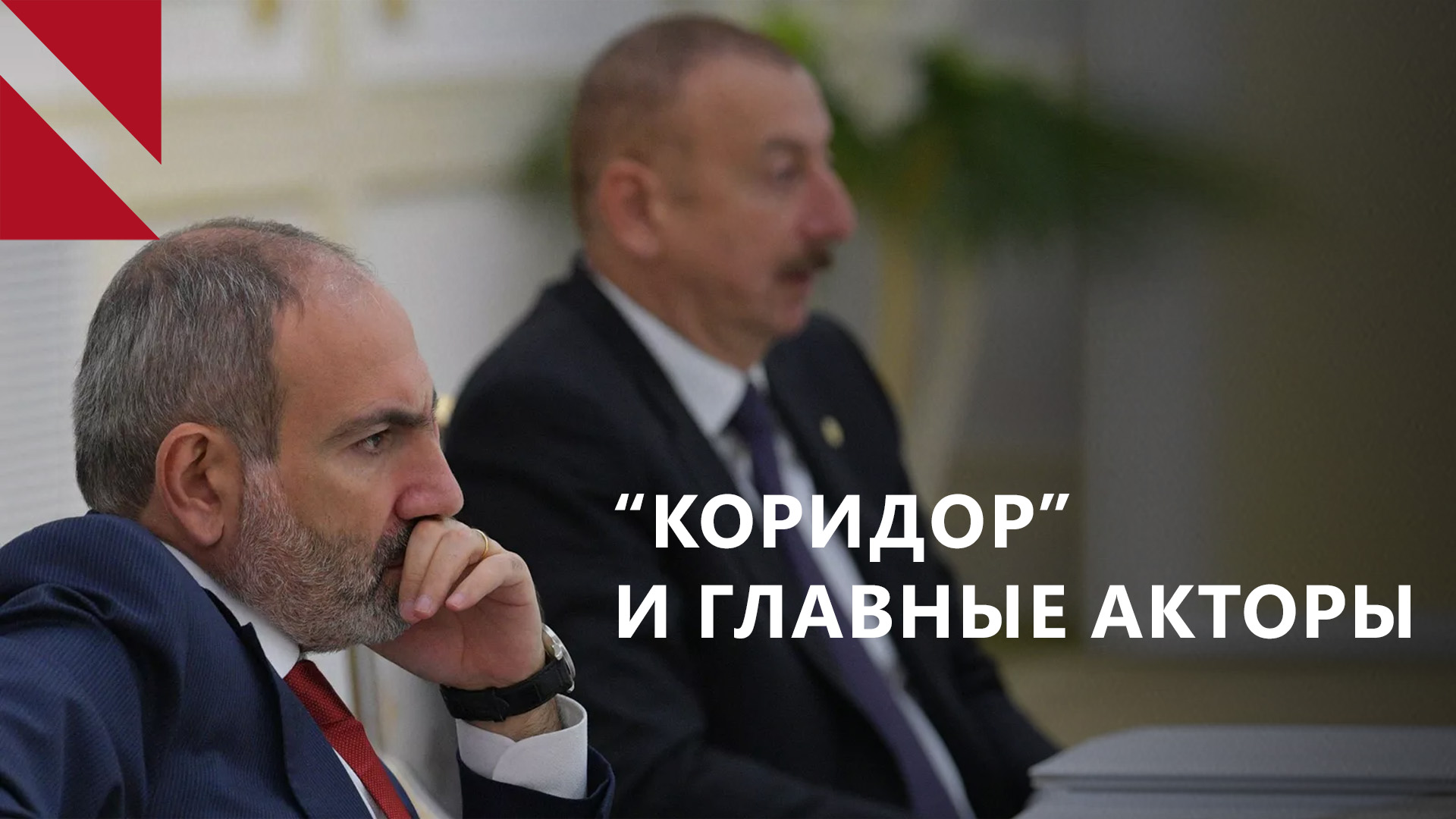 Армяно-азербайджанские переговоры застряли в “коридоре”