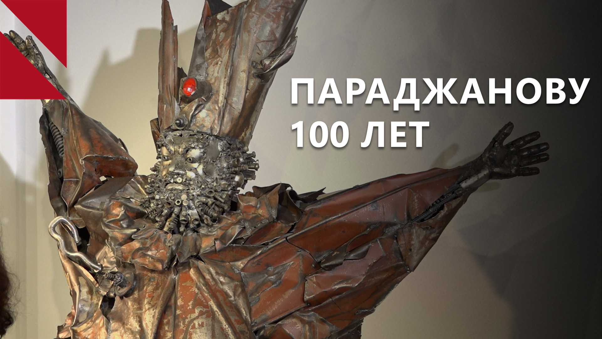 ПАРАДЖАНОВУ 100 ЛЕТ