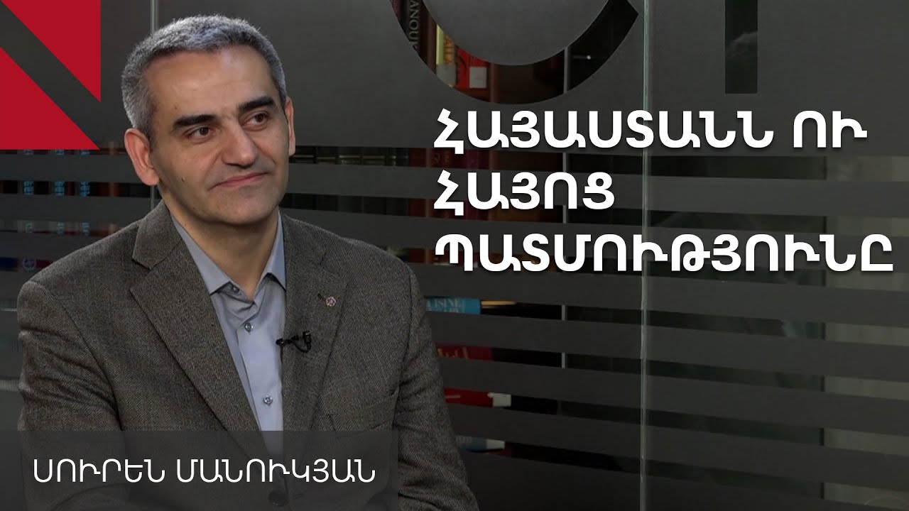 Փաշինյանը վտանգում է մեր ինքնությունը. Սուրեն Մանուկյան