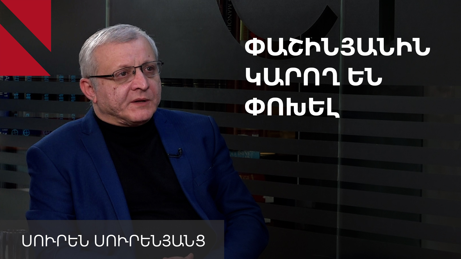 Փաշինյանը մոտ է իր շուրջ ձևավորված միջազգային կոնսենսուսի փլուզմանը. Սուրեն Սուրենյանց