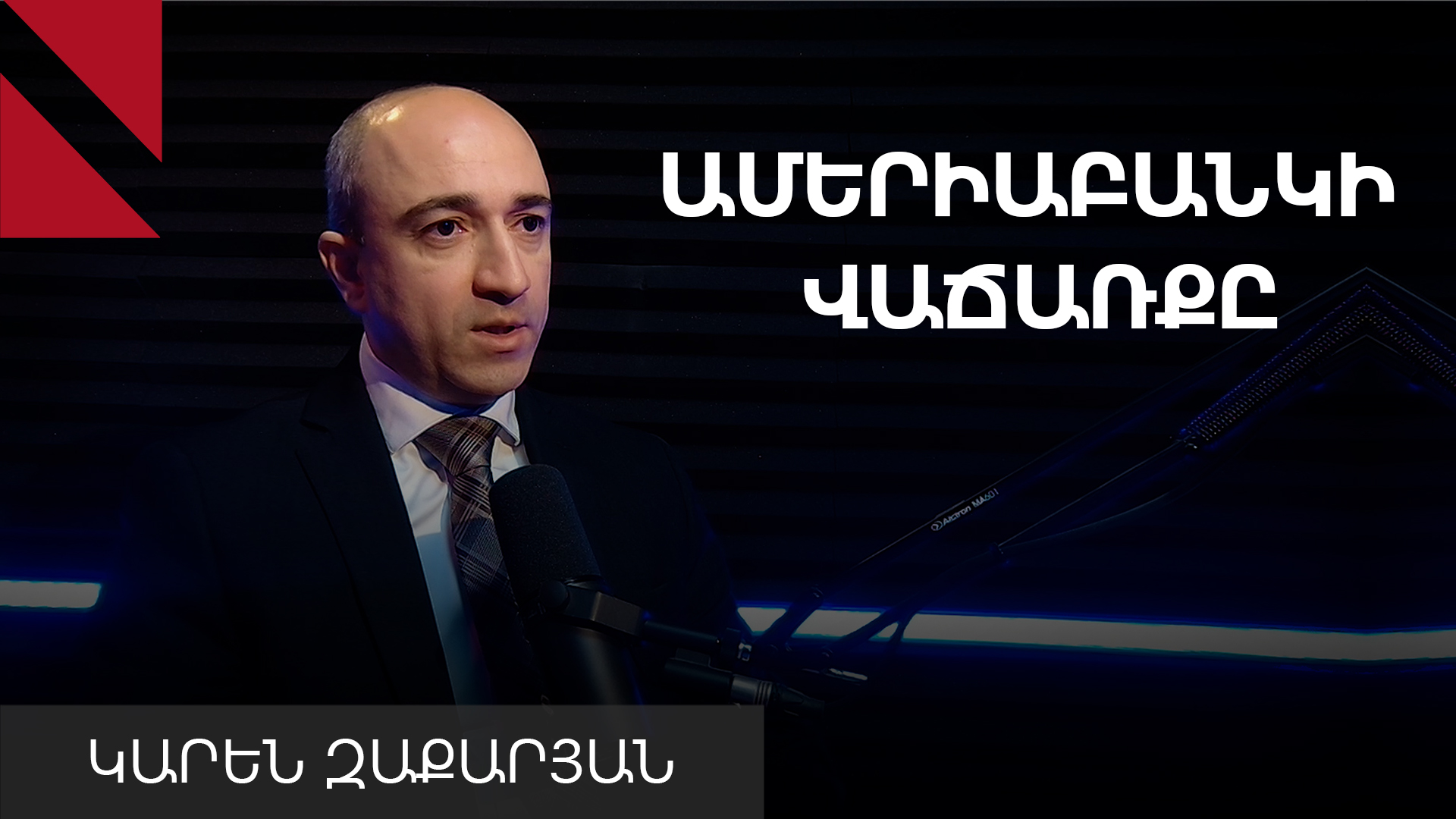 «Ամերիաբանկի» վաճառքի գինը տրամաբանված է․ Կարեն Զաքարյան