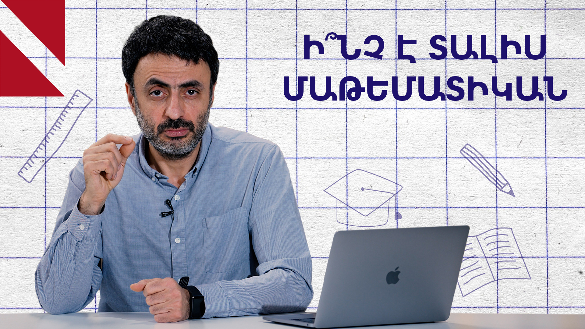 «Ե՞րբ եք վերջին անգամ հաշվել անկյան սինուսը կամ կոսինուսը»