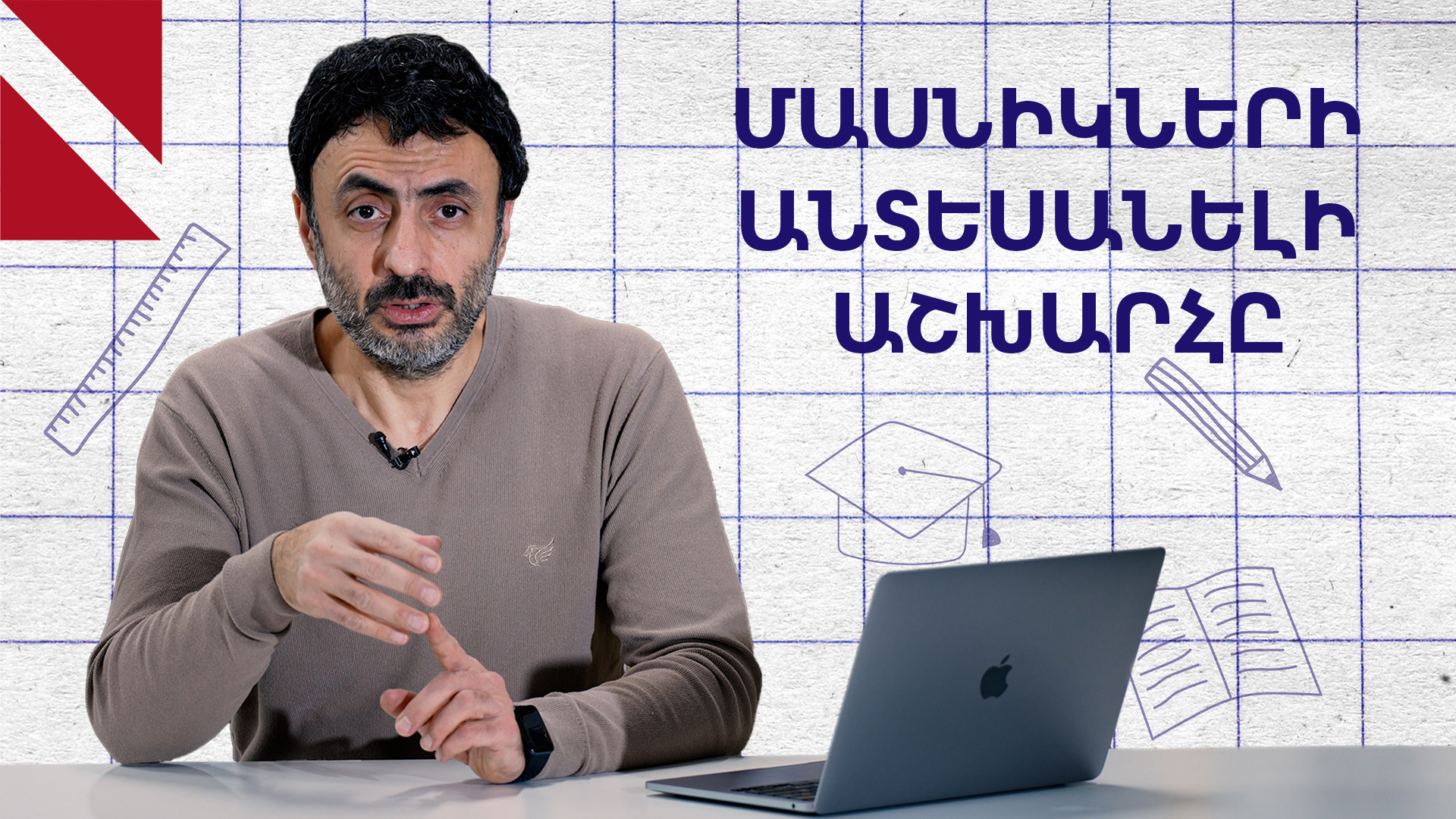 Ֆիզիկա չիմանալը կարող է մեջքի ցավ առաջացնել