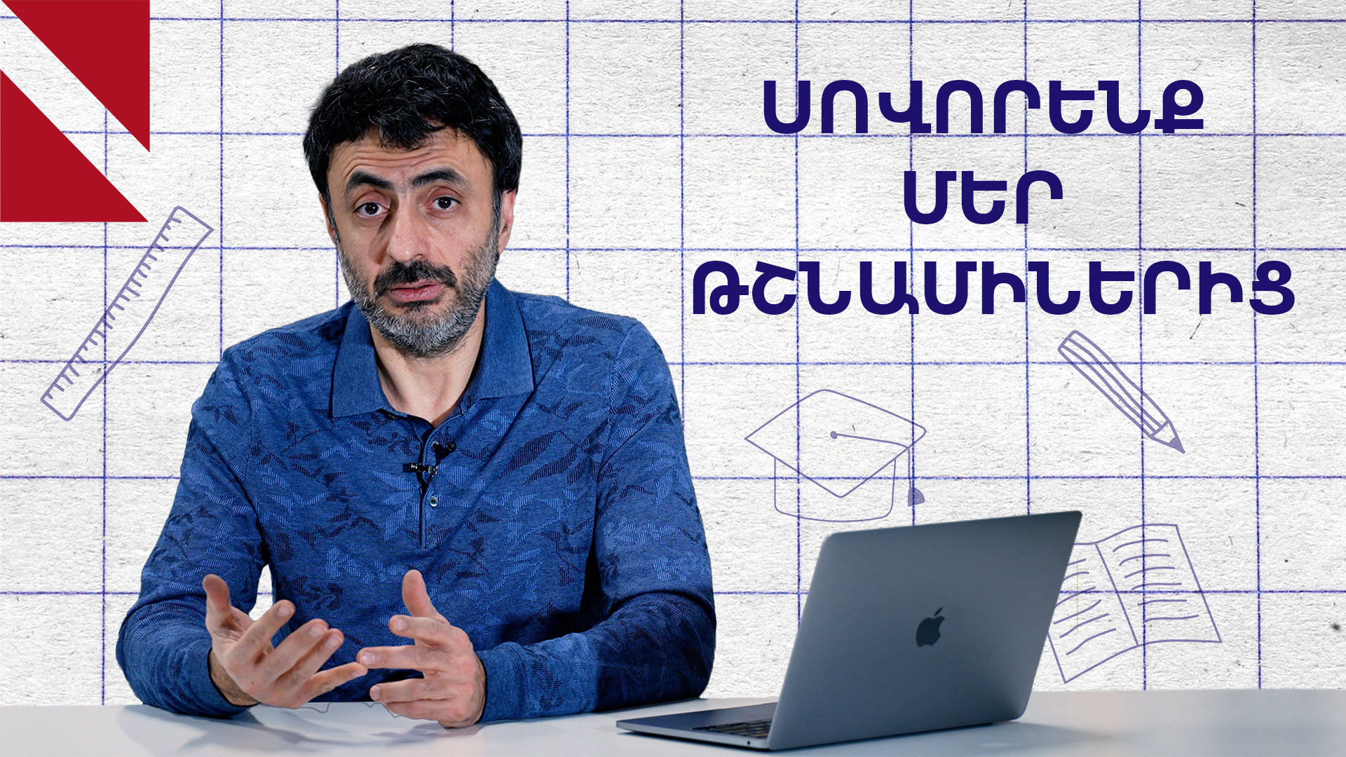 Ինչպես թուրքական դպրոցները միլիոններ կրթեցին․ «Կրթության տապան»