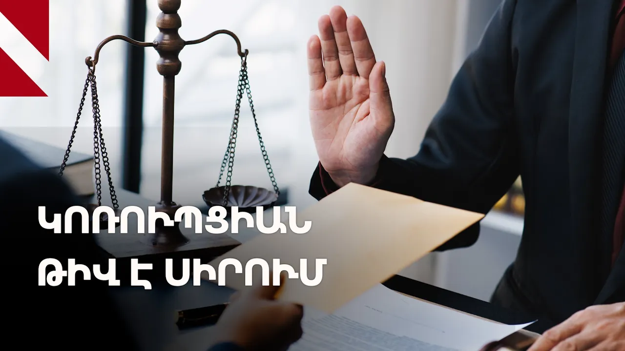 Կոռուպցիայի կանխարգելման հանձնաժողովի գործը՝ թվերով