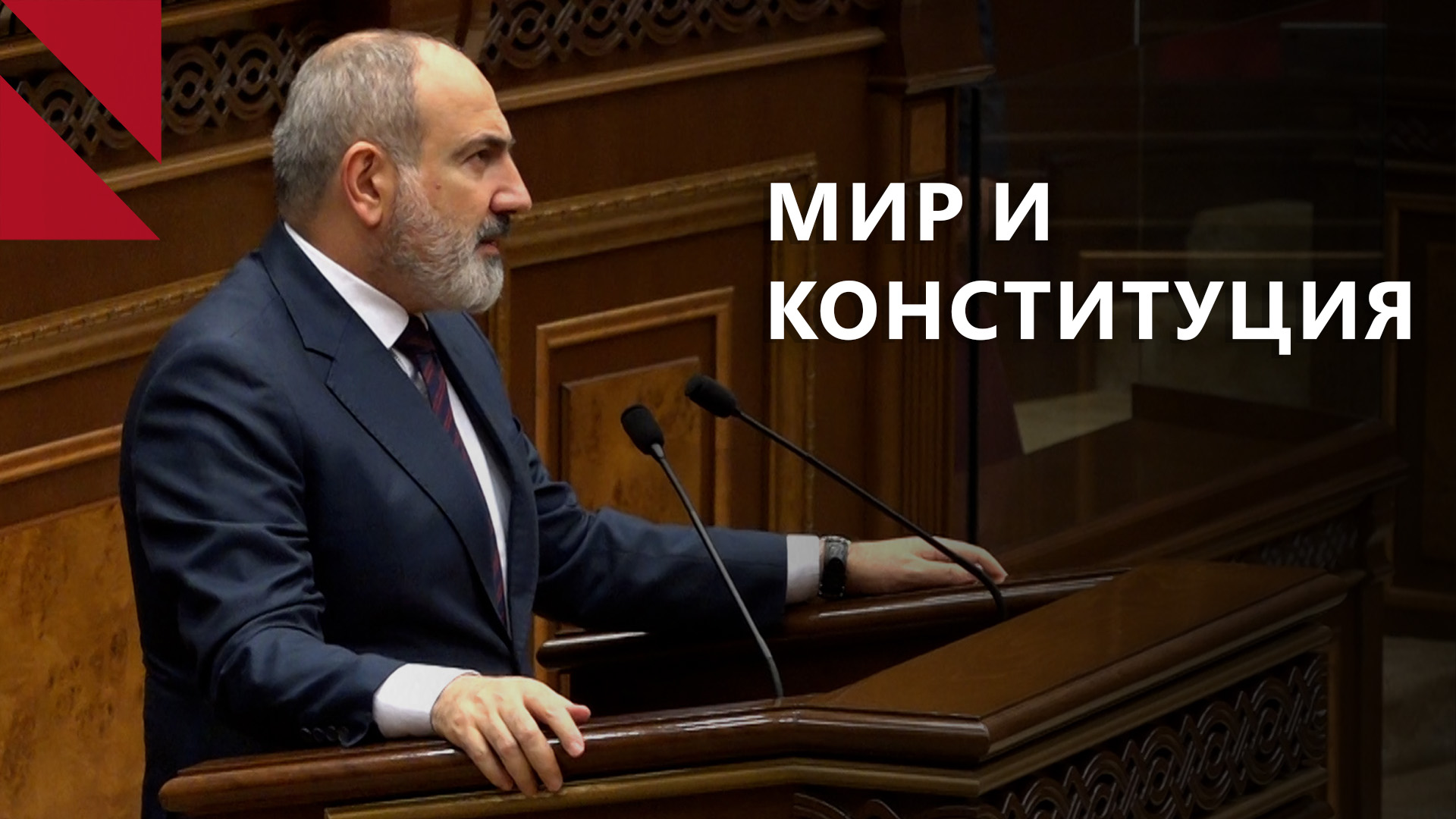 Главное за неделю: Москва призвала Ереван сделать “правильный выбор”