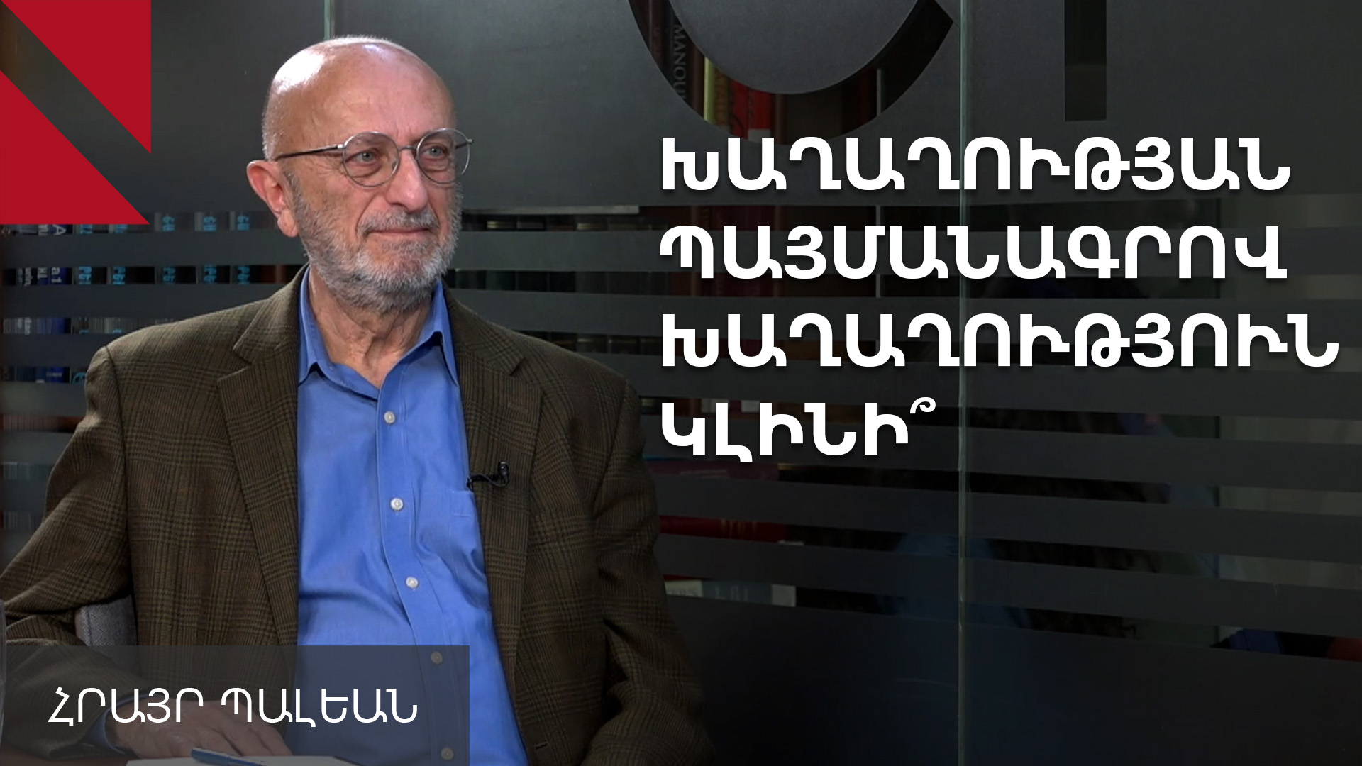 Ադրբեջանին զսպողը Հայաստա՛նն է, պետք չէ վստահել արտաքին օժանդակությանը․ Հրայր Պալեան