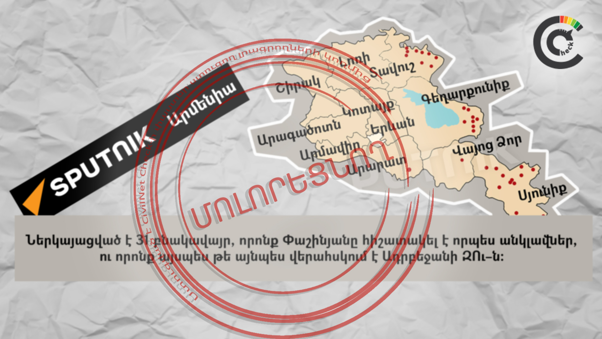 Հայաստանում «31 անկլավներ» չկան. տարածվող ինֆոգրաֆիկան մոլորեցնող է