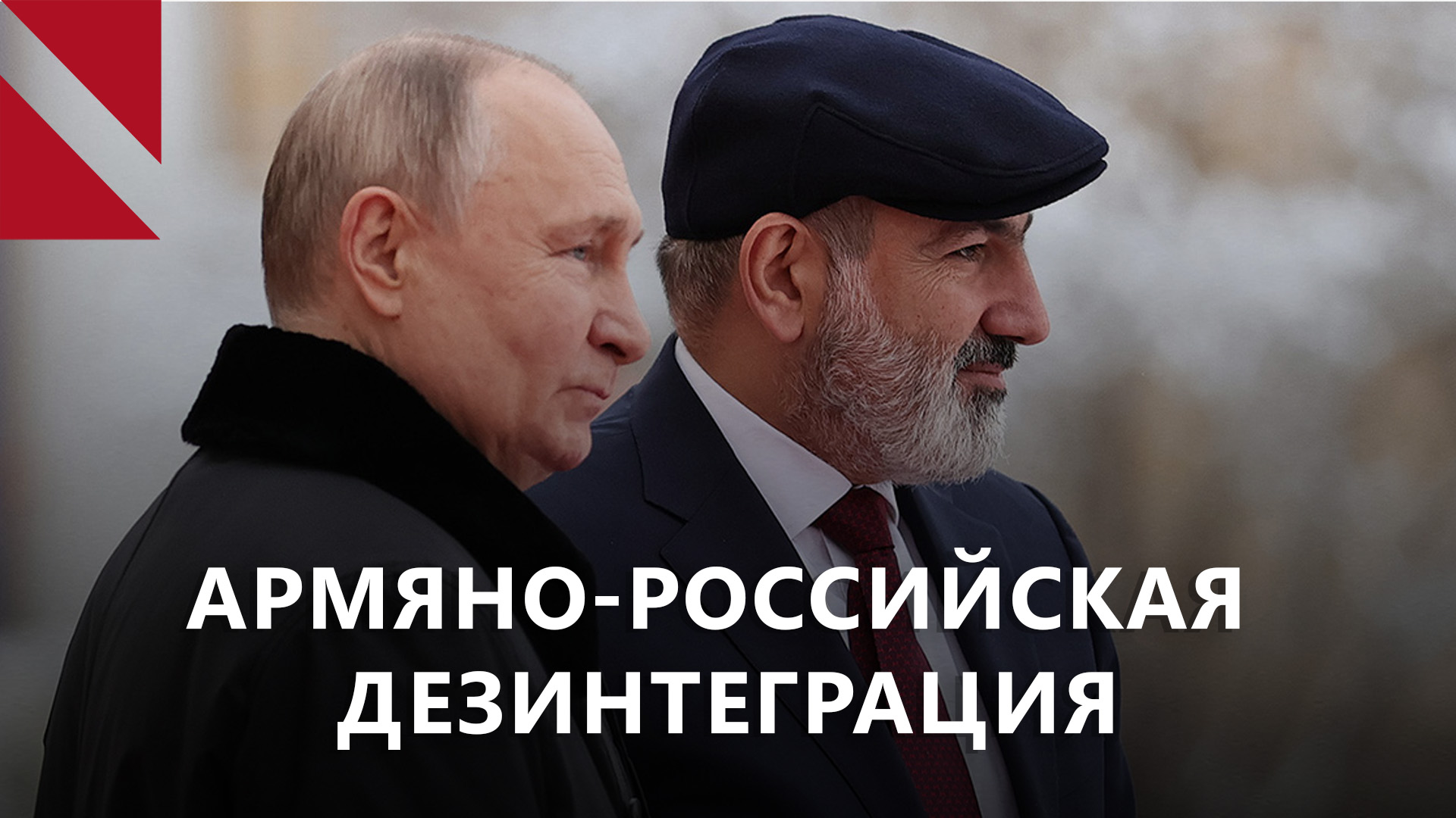 Экономические реалии: к чему может привести разрыв Армении с Россией?