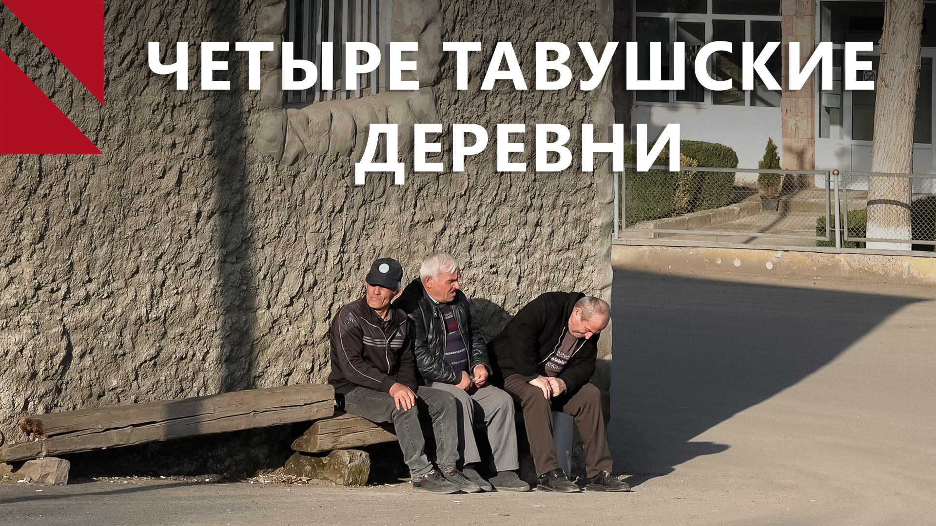 Жители тавушских деревень требуют у Азербайджана вернуть им земли