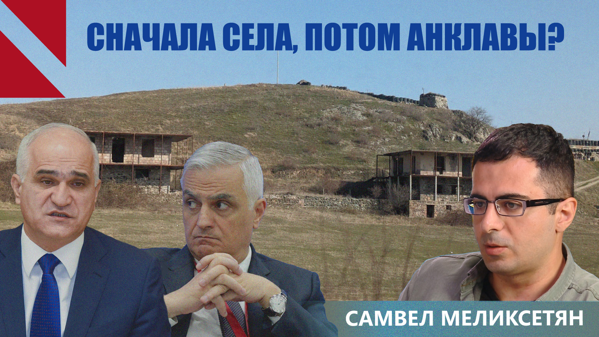 Самый опасный момент делимитации — военный шантаж Азербайджана: Самвел Меликсетян 
