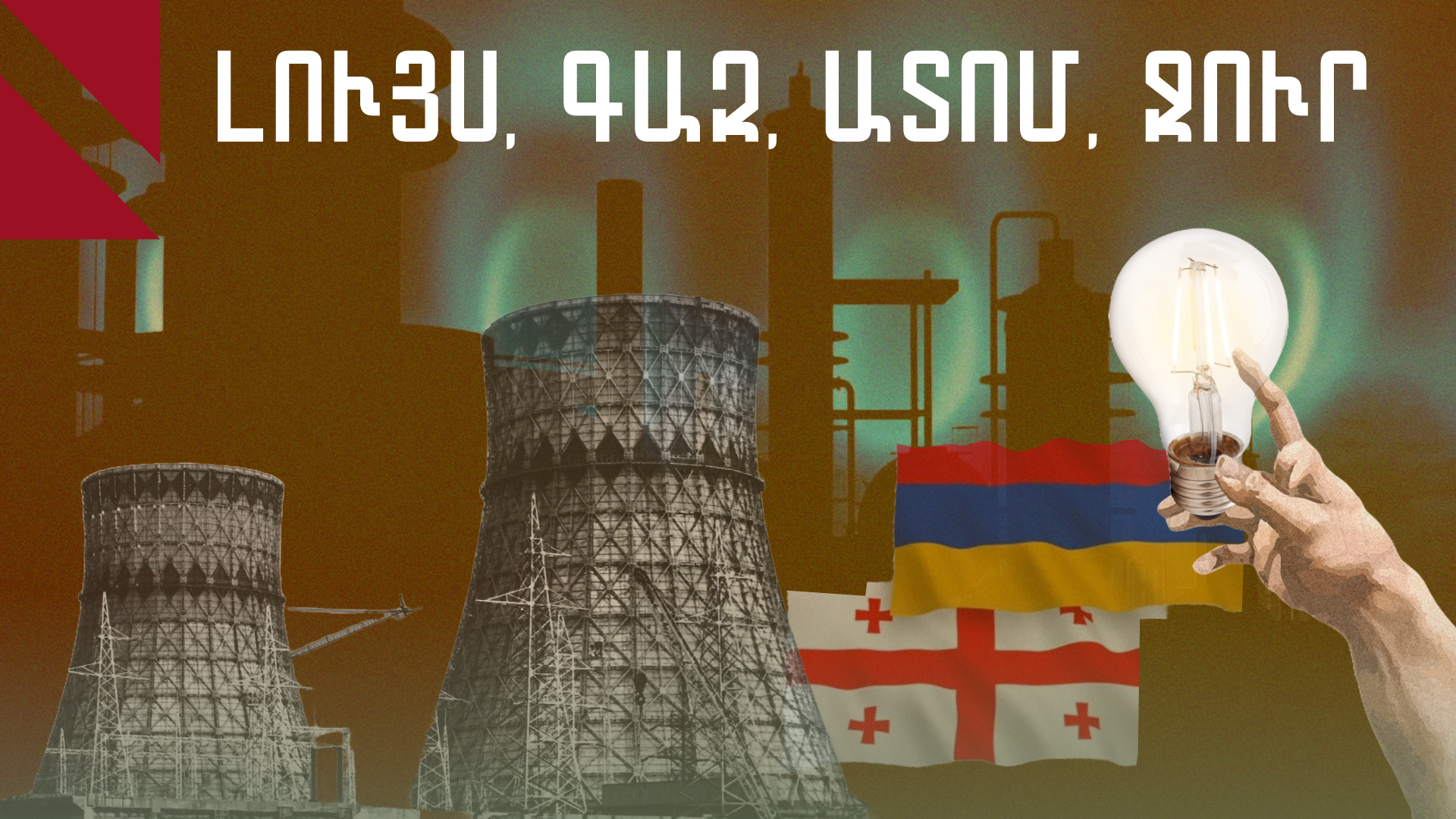 Ռուսաց (մեգա)վատ ներկայությունը․ վերծանելով Հայաստանի և Վրաստանի էներգետիկան