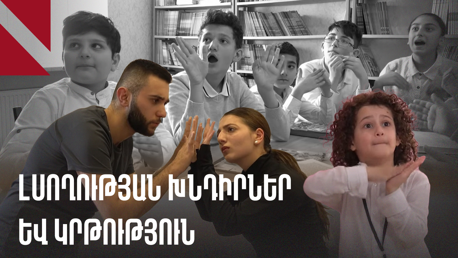 Կյանքը ժեստերի լեզվով