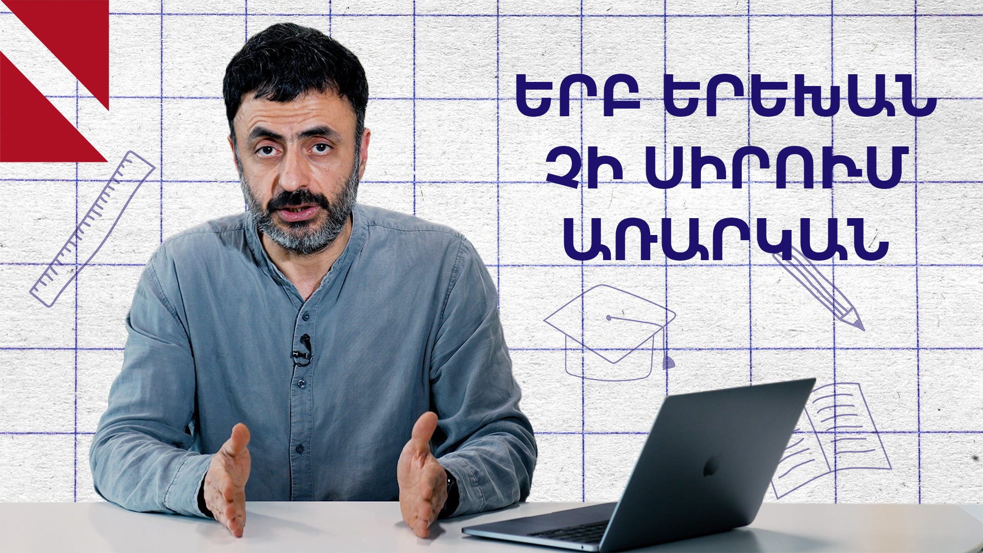 Ինչ անել, որ երեխան չունենա «չսիրած» առարկա