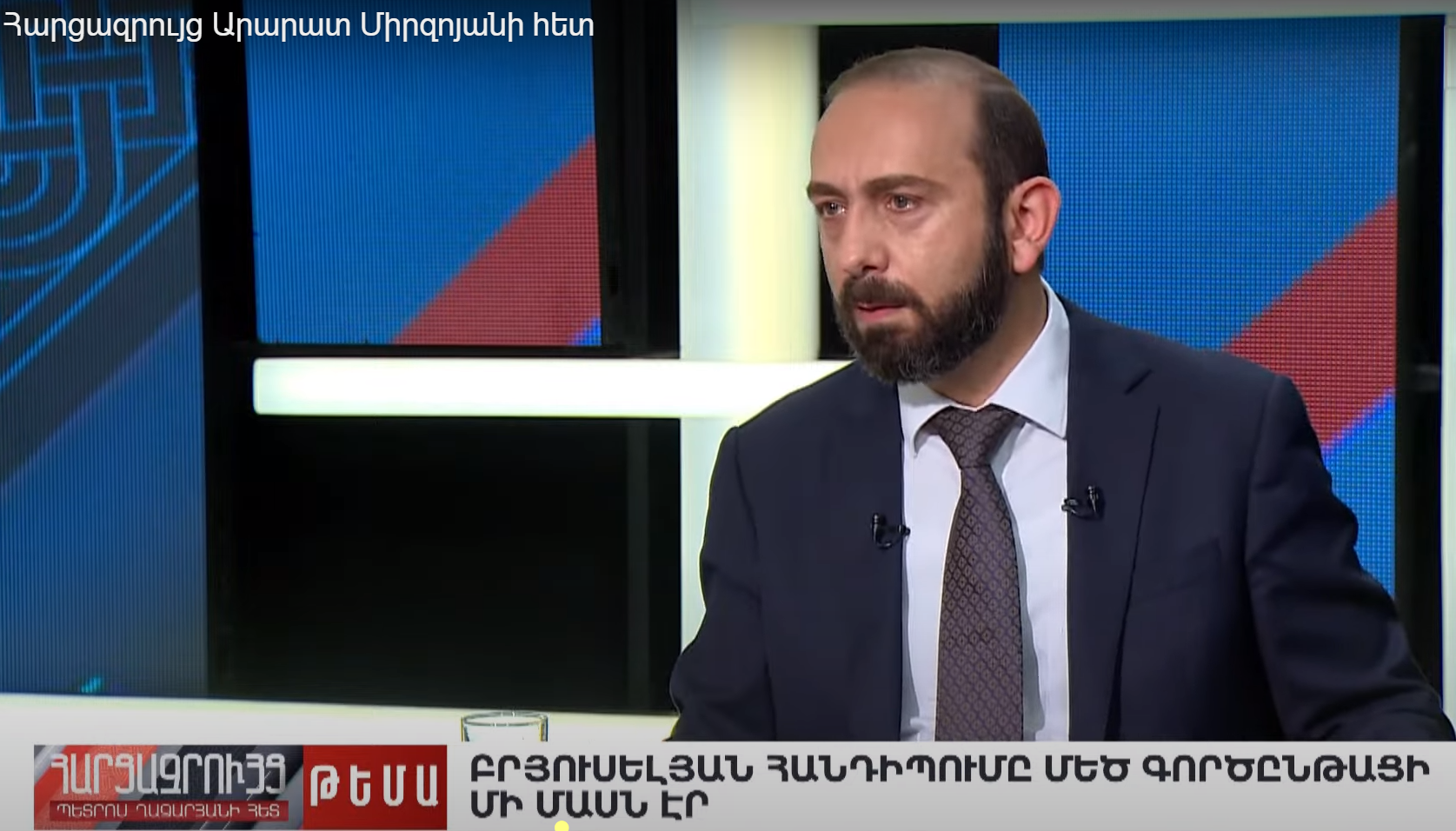 Հայաստանի ու Ադրբեջանի խաղաղության գործընթացում «երկու խոչընդոտ կա»․ Արարատ Միրզոյան