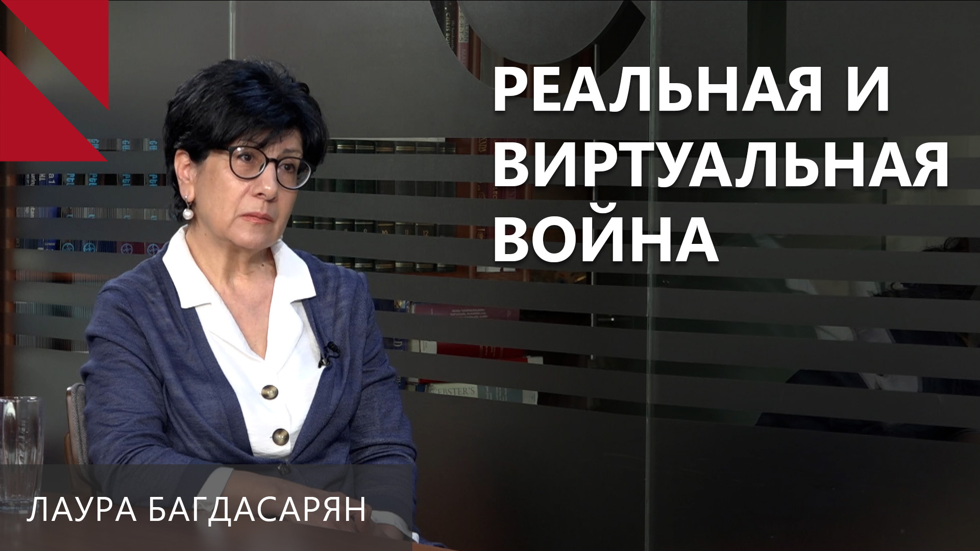 Армения не сделала ни одного решительного шага в сторону Запада – Лаура Багдасарян