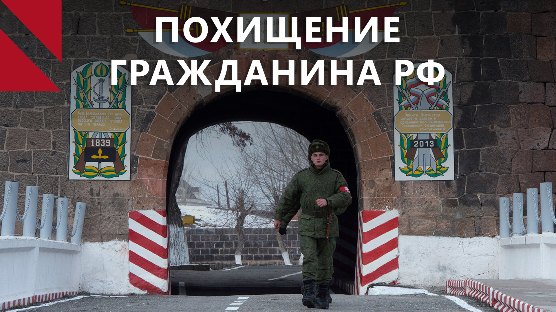 Очередное похищение россиянина силовиками РФ в Армении – главное
