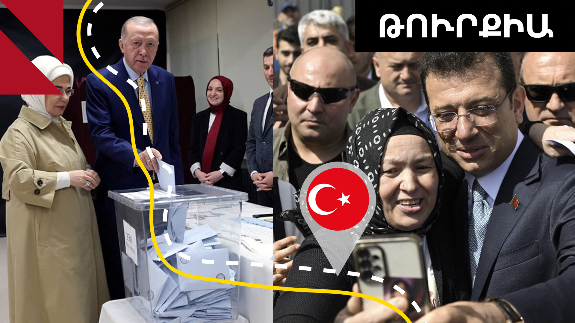 Էրդողանի ուժը պարտվեց․ կարևորը՝ Թուրքիայի ընտրությունների մասին