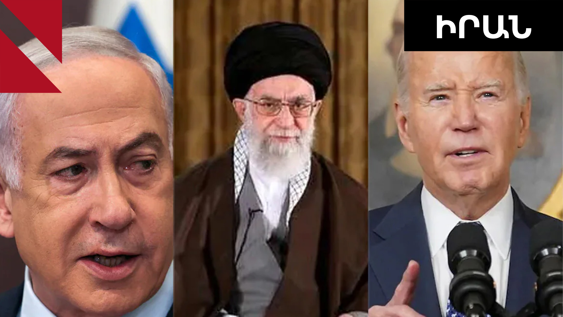 Իսրայել-Իրան առճակատումն ու ԱՄՆ դիրքորոշումը․ ինչ սպասել