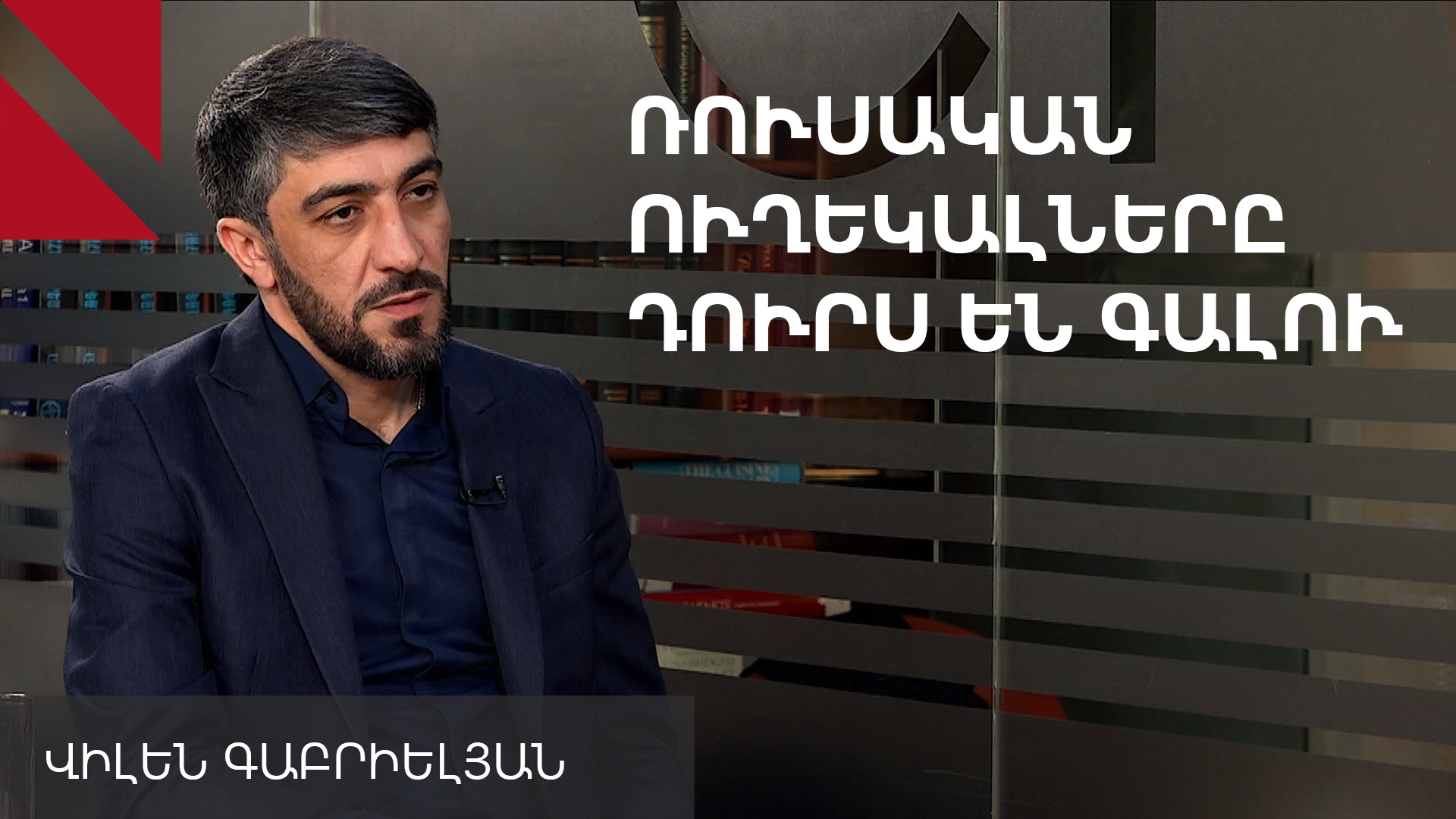 Ակնկալում եմ՝ ադրբեջանցիները կլինեն ազնիվ և դուրս կգան ՀՀ տարածքից. Վիլեն Գաբրիելյան