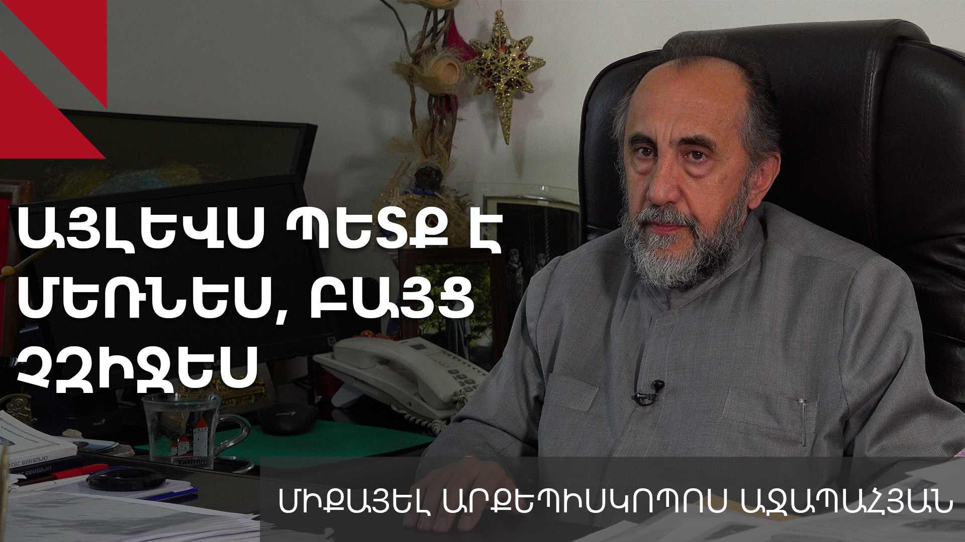 Պետականությունը կարող ենք կորցնել այս իշխանությունների պատճառով․ Միքայել արք․ Աջապահյան