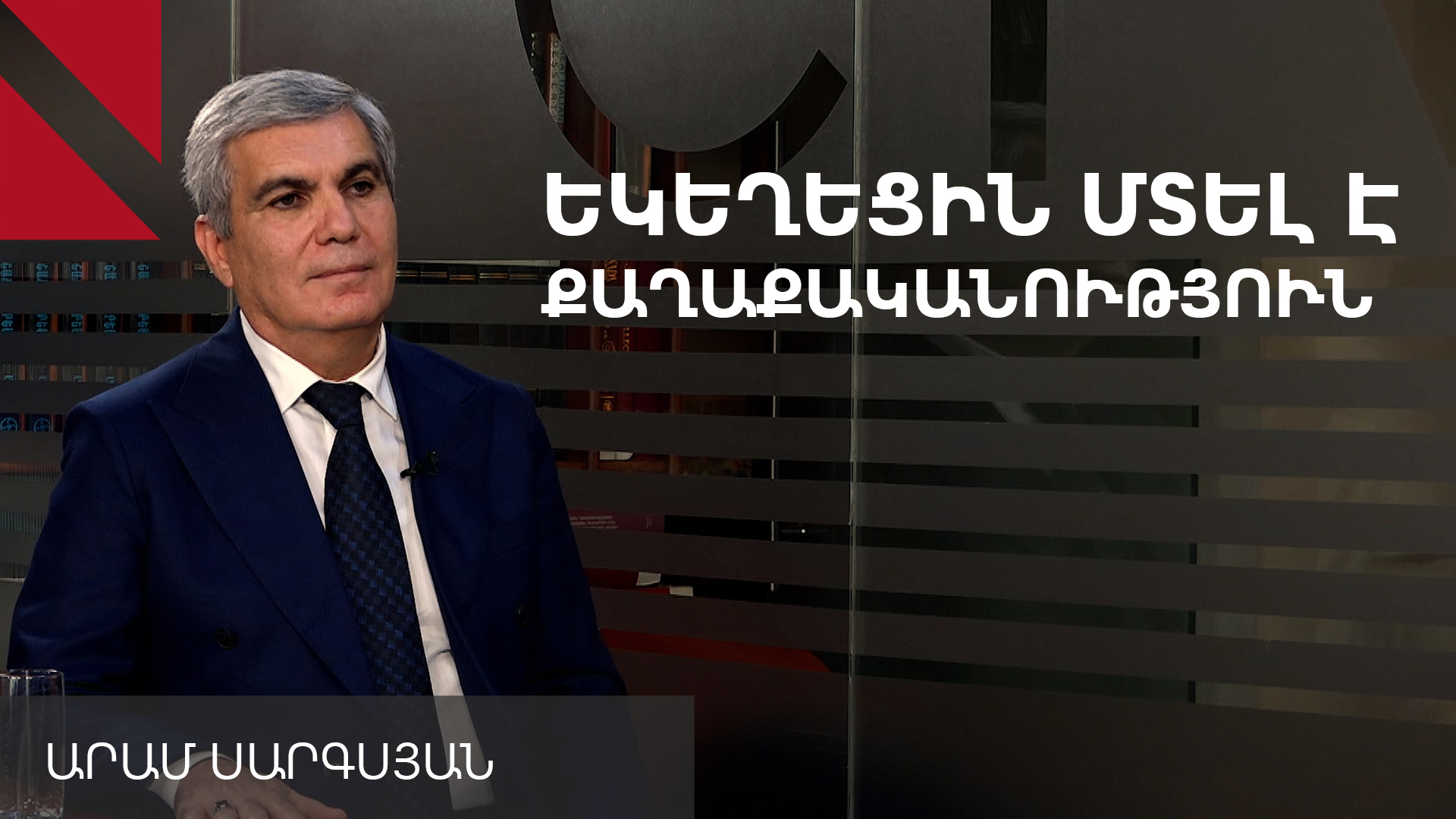 Բլինքենի զանգից հետո է Ալիևը համաձայնել գնալ խաղաղության. Արամ Սարգսյան