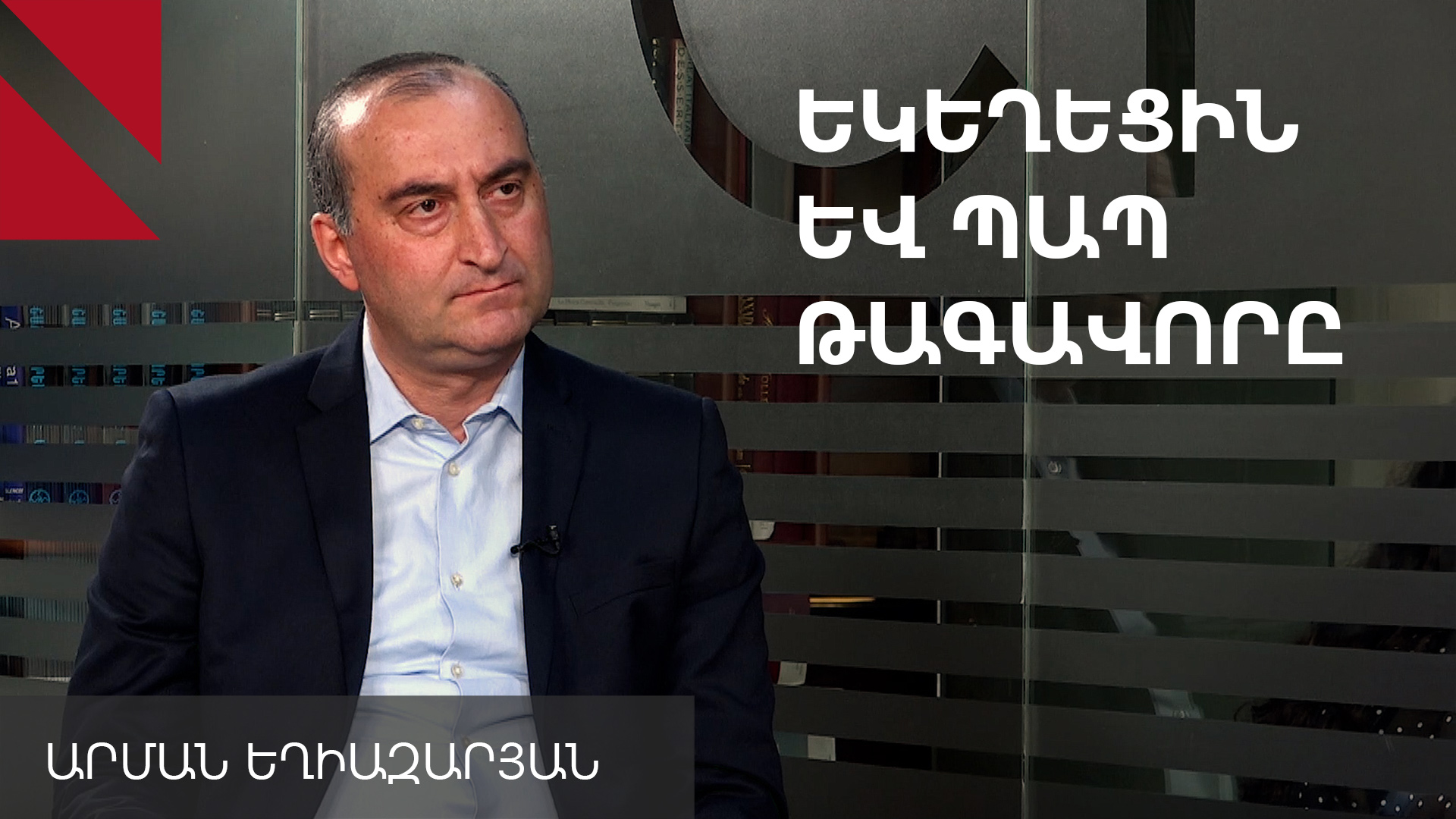 Եկեղեցի-պետություն փոխհարաբերությունների անցյալի ու նրբությունների շուրջ 