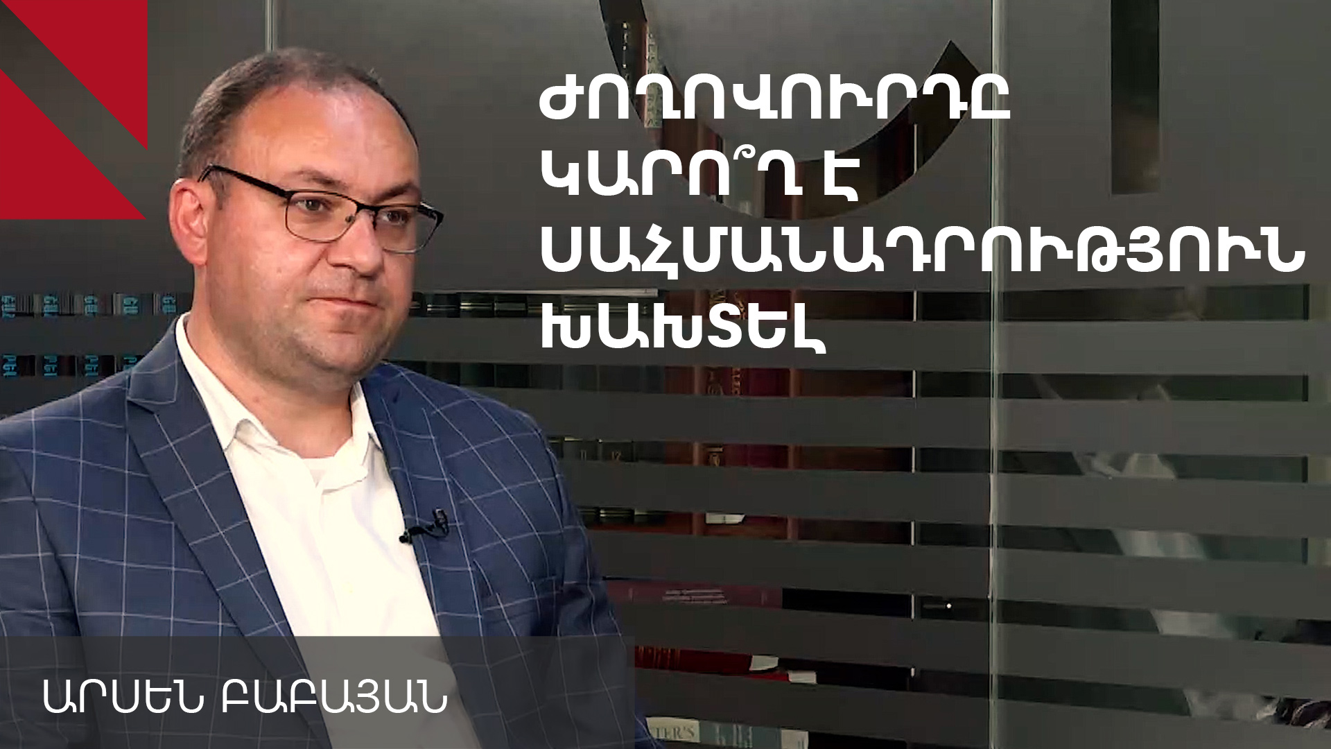 Երբ հարցը պետությանն է հասնում, Սահմանադրությունը պետք է մղել երկրրոդ պլան. Արսեն Բաբայան