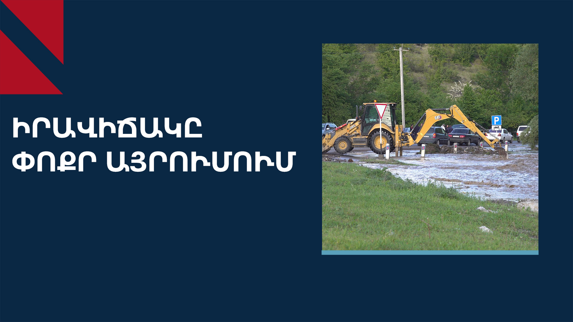 Ջրհեղեղի հետևանքով մեկուսացված Փոքր Այրումում ավարտվում է պարենն ու վառելիքը․ Օլեգ Դուլգարյան