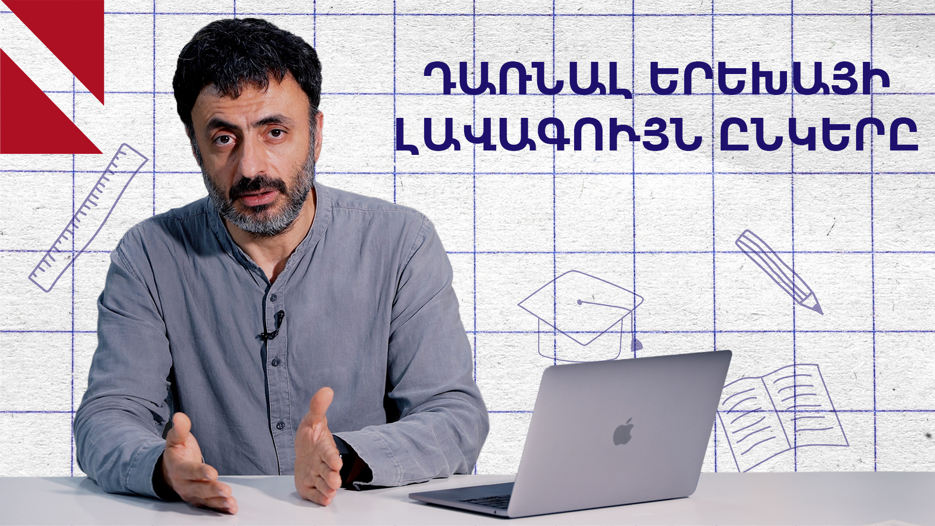 Երեխայի հարցերն ու մեր ճակատագրական պատասխանները