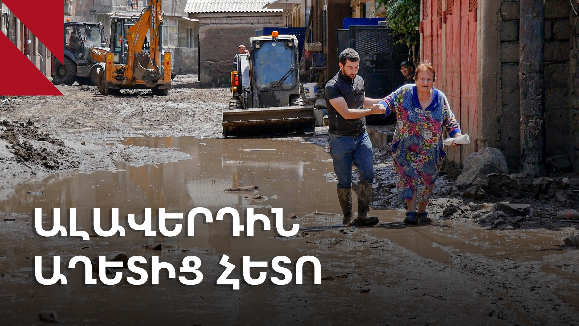 «Փրկարարներն ինձ պատուհանով են հանել». Ալավերդին՝ ջրհեղեղից հետո