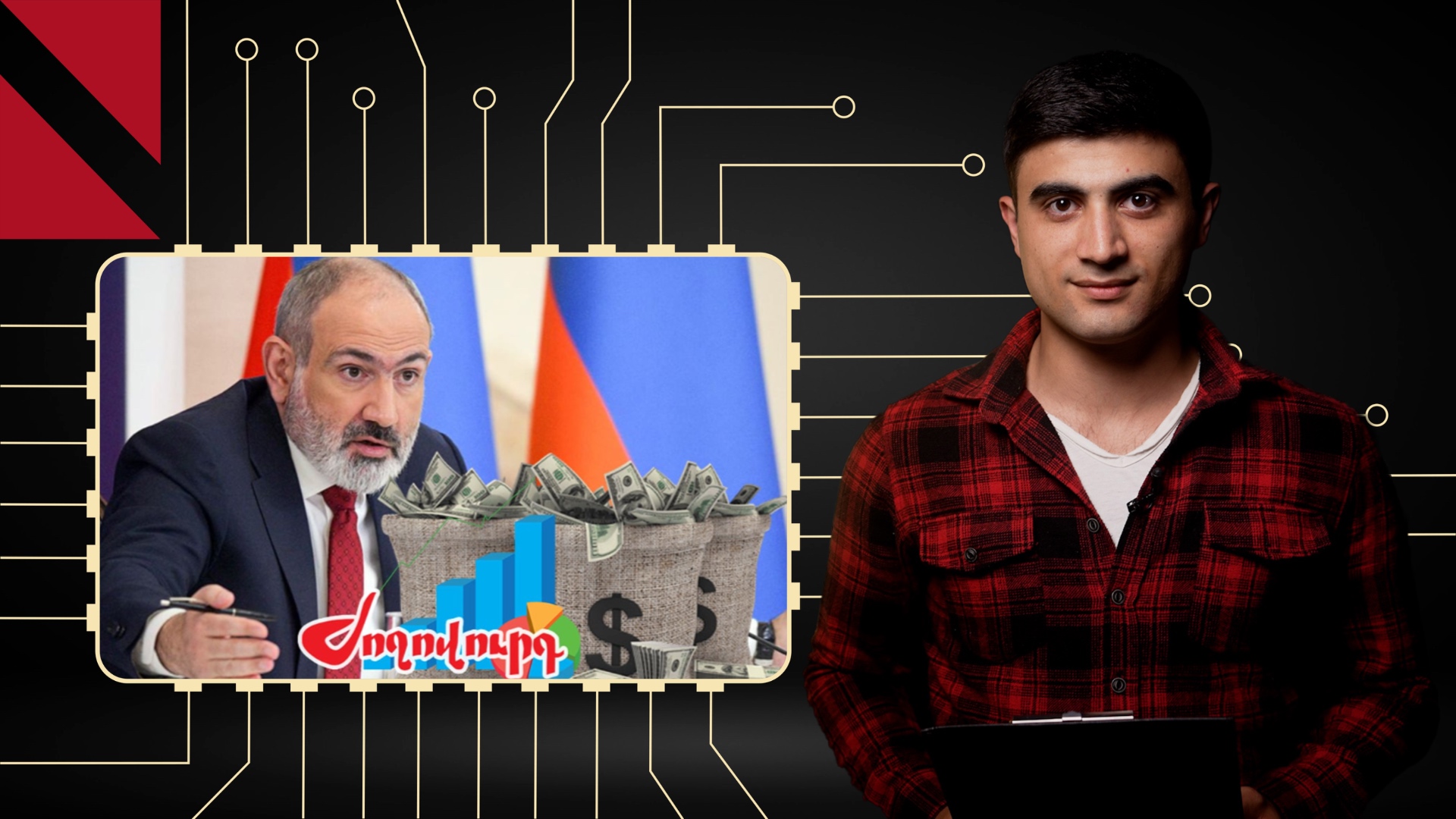 ՀՆԱ-ի ա՞ճ, թե՞ անկում․ «Շաբաթվա ֆեյքերը»