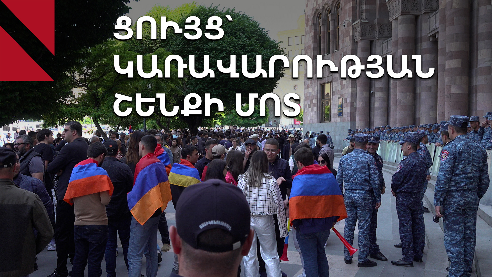 Ցույց կառավարության մոտ․ պահանջը նույնն է՝ վարչապետի հրաժարական