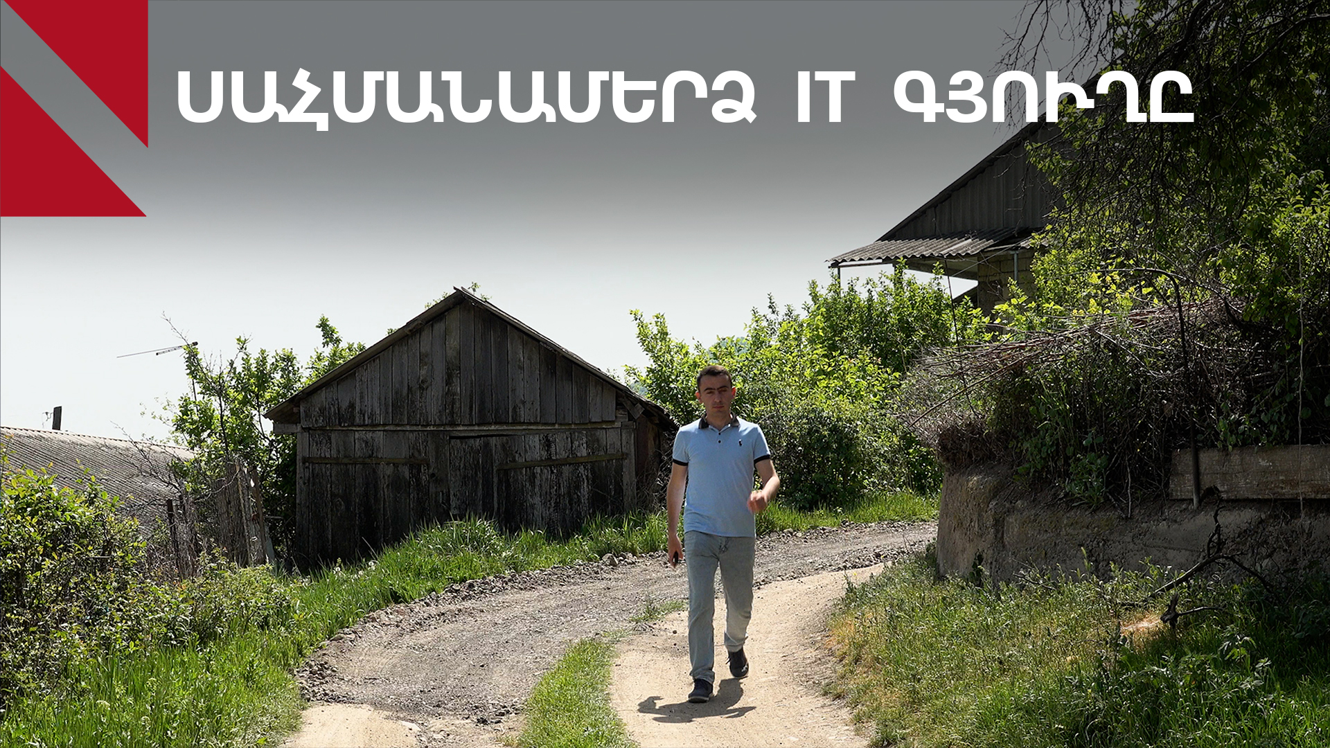 Երևանն առանց Աշոտի․ ծրագրավորողի ծրագրերը հայրենի Ոսկեվանում