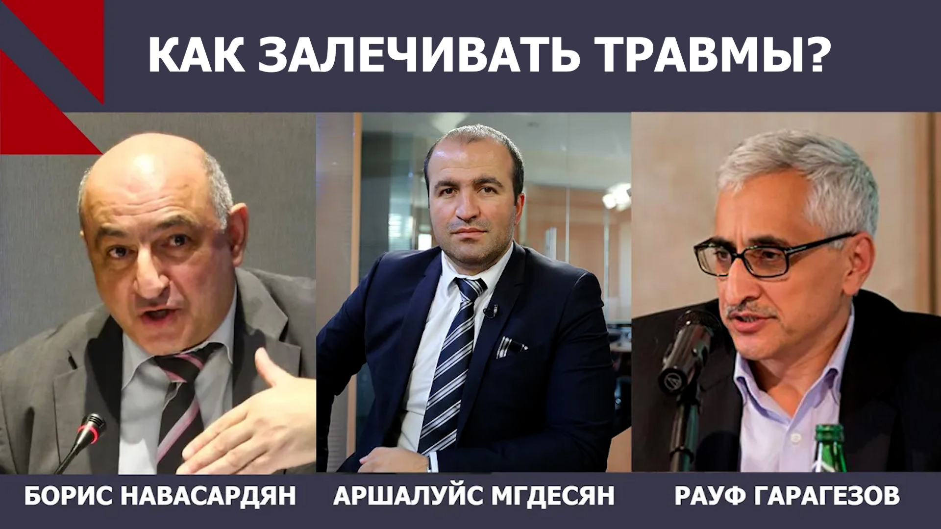 Армяне и азербайджанцы: как залечивать травмы войны? Борис Навасардян | Рауф Гарагезов