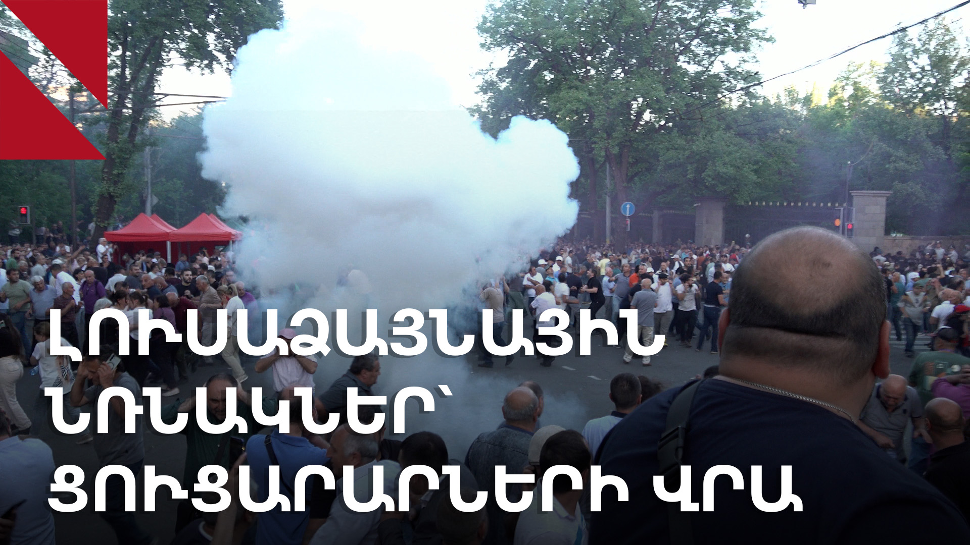Լուսաձայնային նռնակներ՝ ցուցարարների վրա