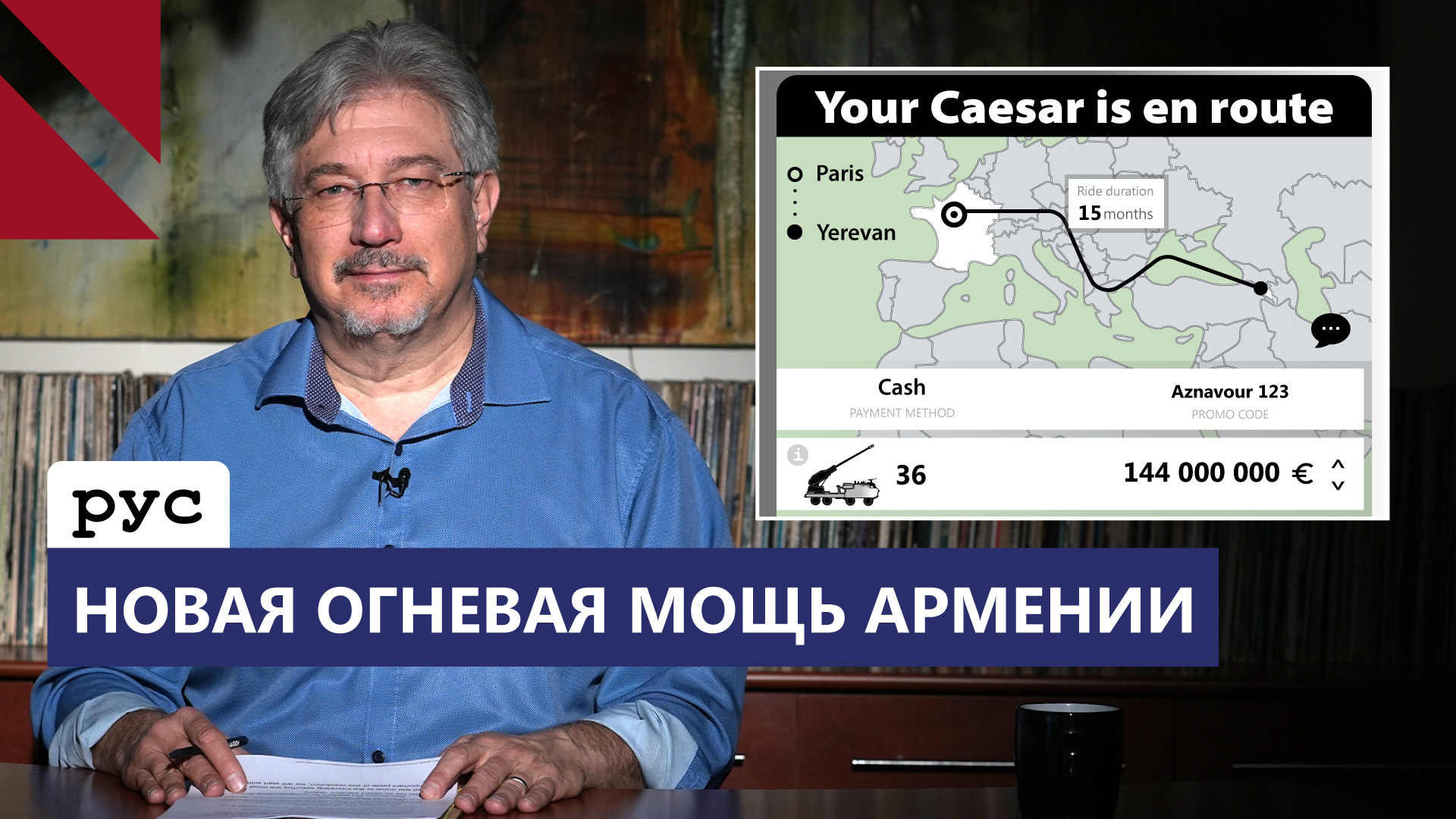 Французское оружие и слезы Баку