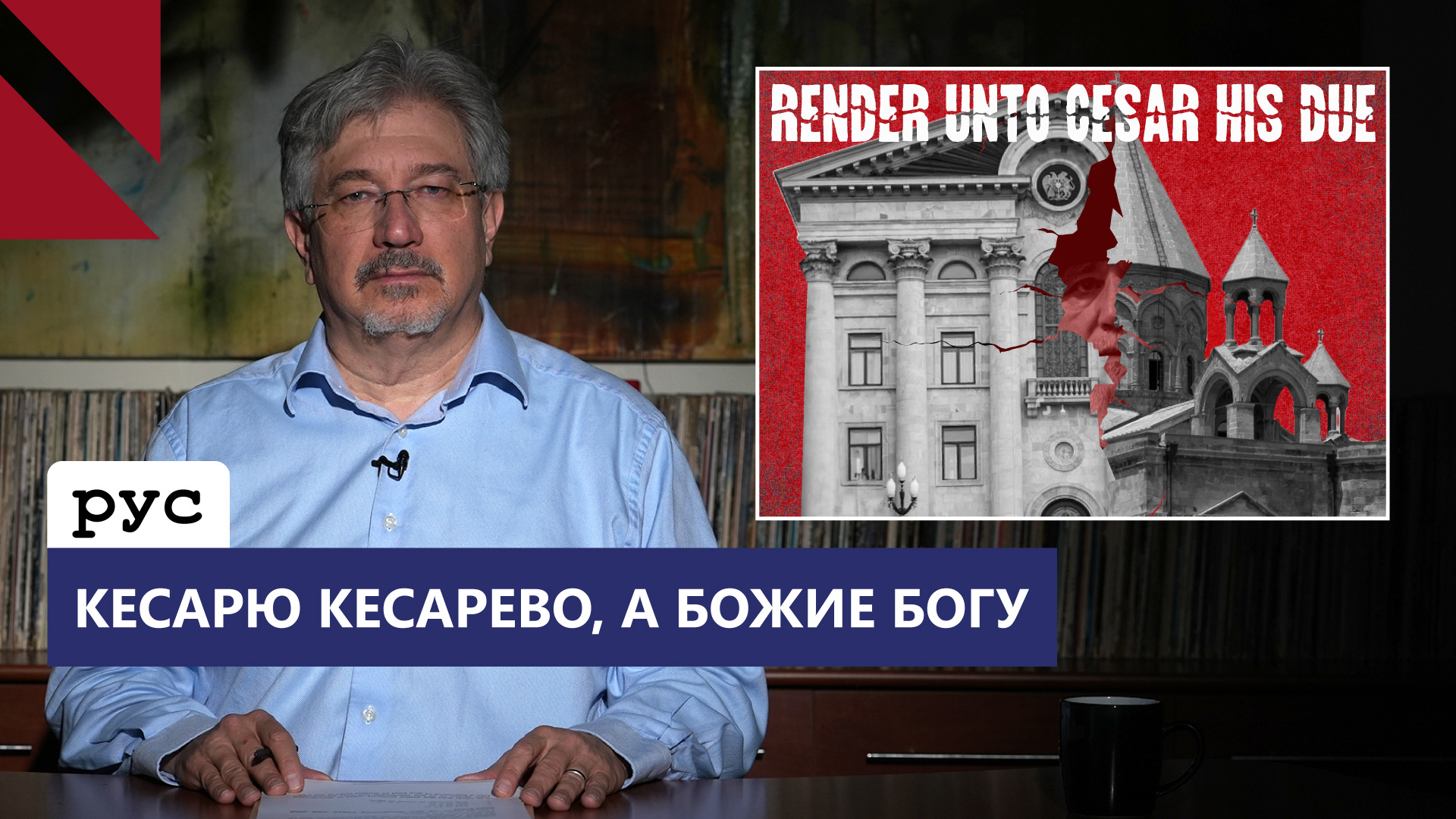 Позорное зрелище в Сардарапате и истинная роль церкви в нашей жизни