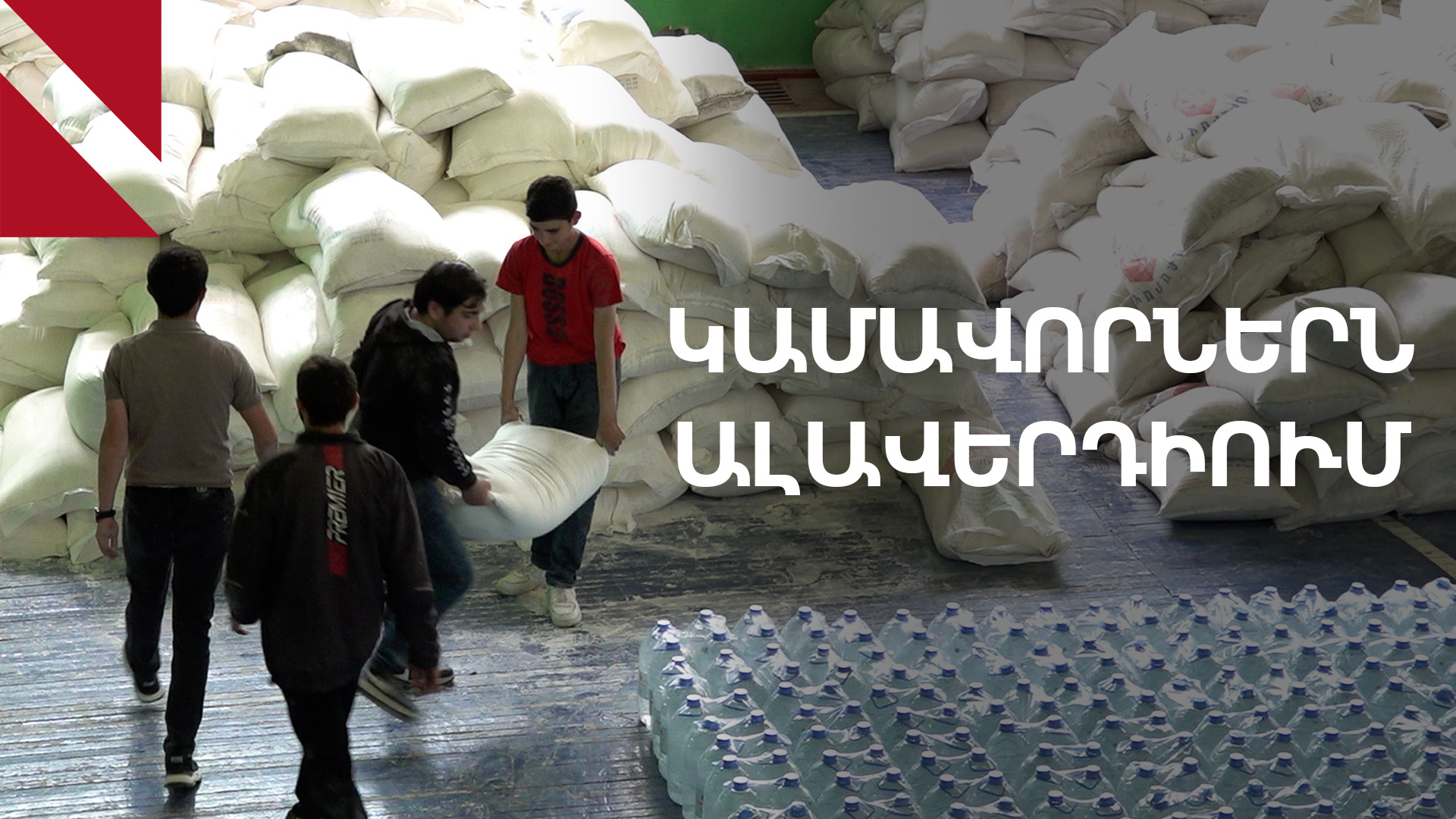 Ավելի քան երկու հազար կամավոր՝ աղետի գոտում