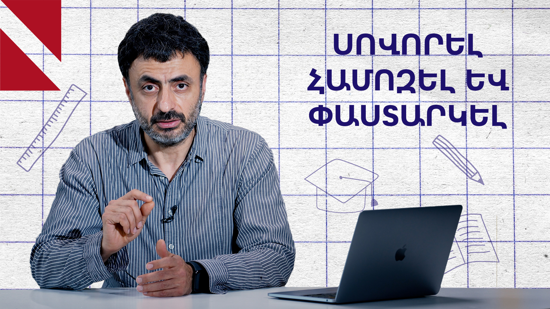 Ինչպես զարգացնել համոզելու հմտություն․ «Կրթության տապան»