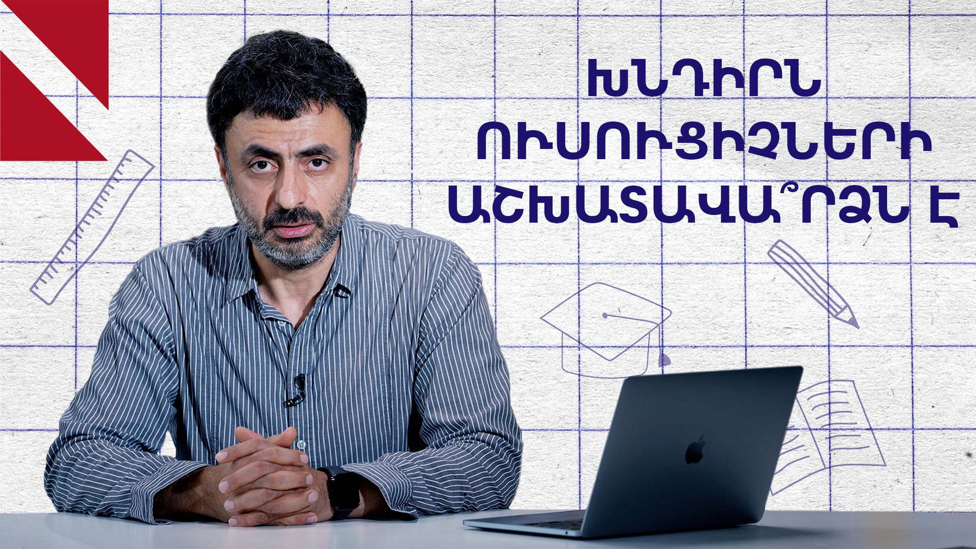 Ինչպես ունենալ լավ ուսուցիչներ․ «Կրթության տապան»