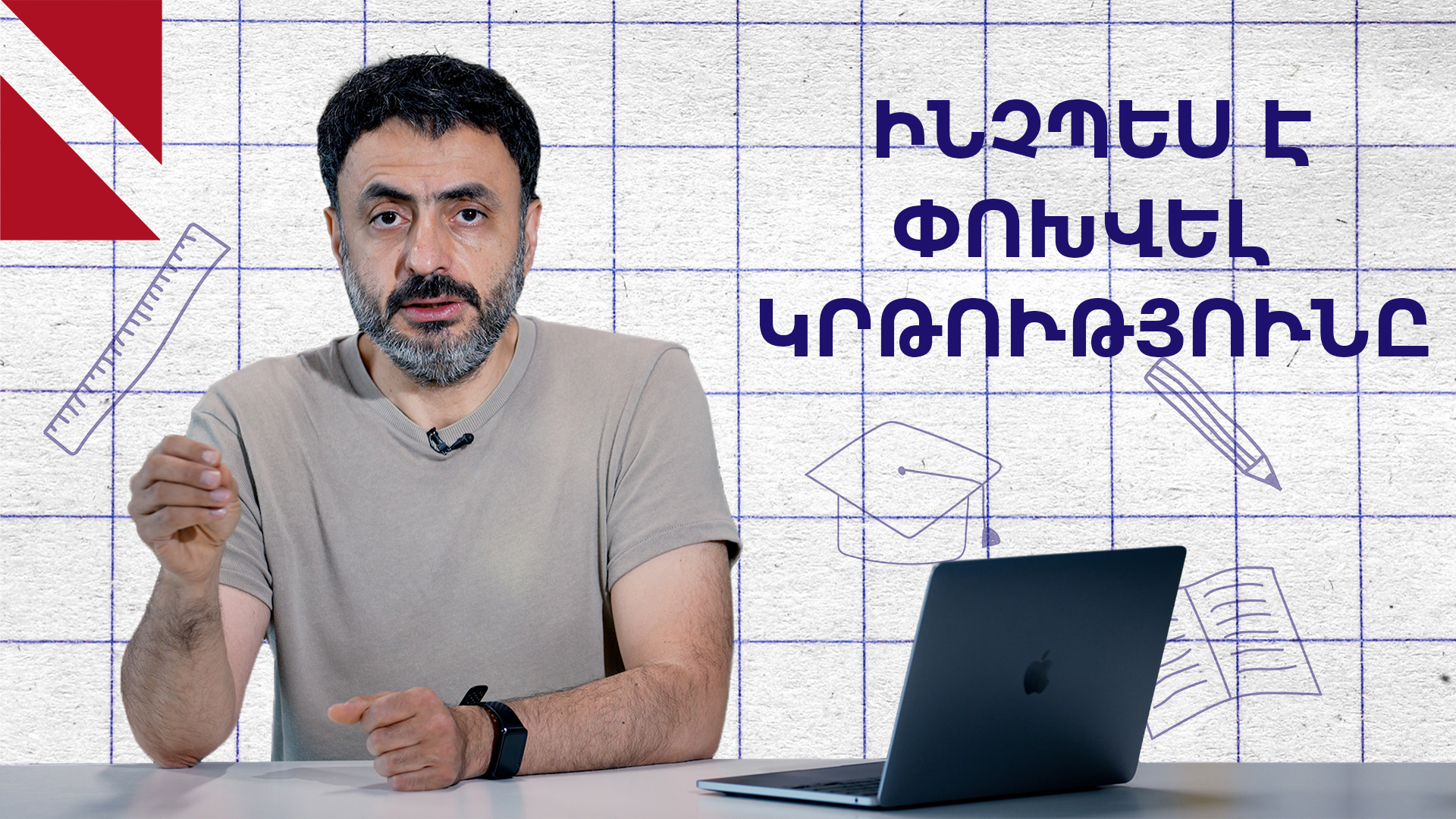 Գնահատականի հետևից ընկած դպրոցը 