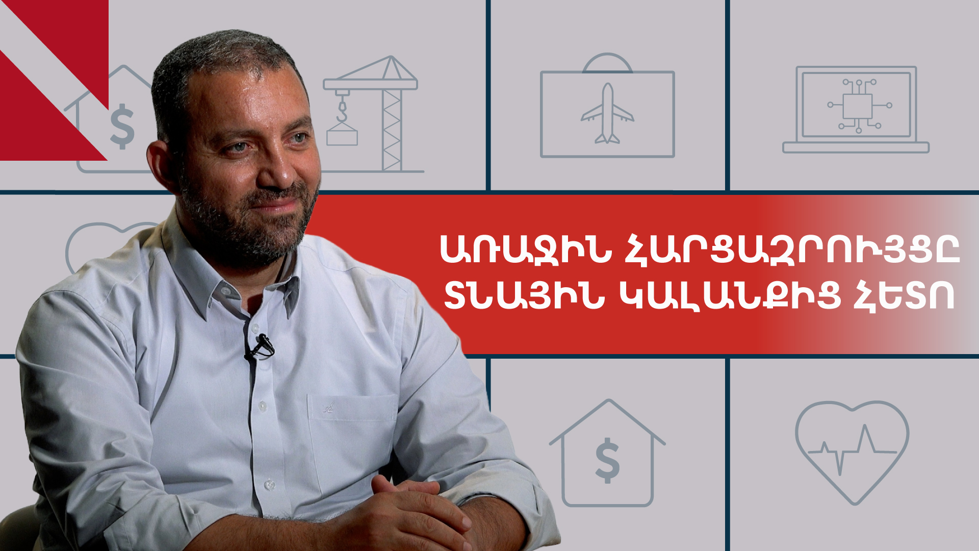 Իմ դեմ գործը հարված է Հայաստանի դիմադրողականությանը. Վահան Քերոբյան