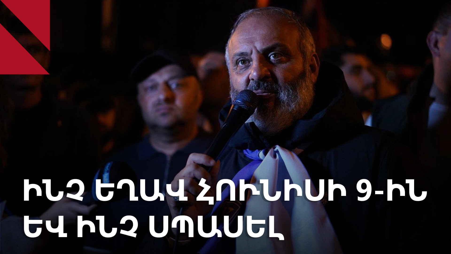 Ինչ եղավ հունիսի 9-ին և ինչ սպասել