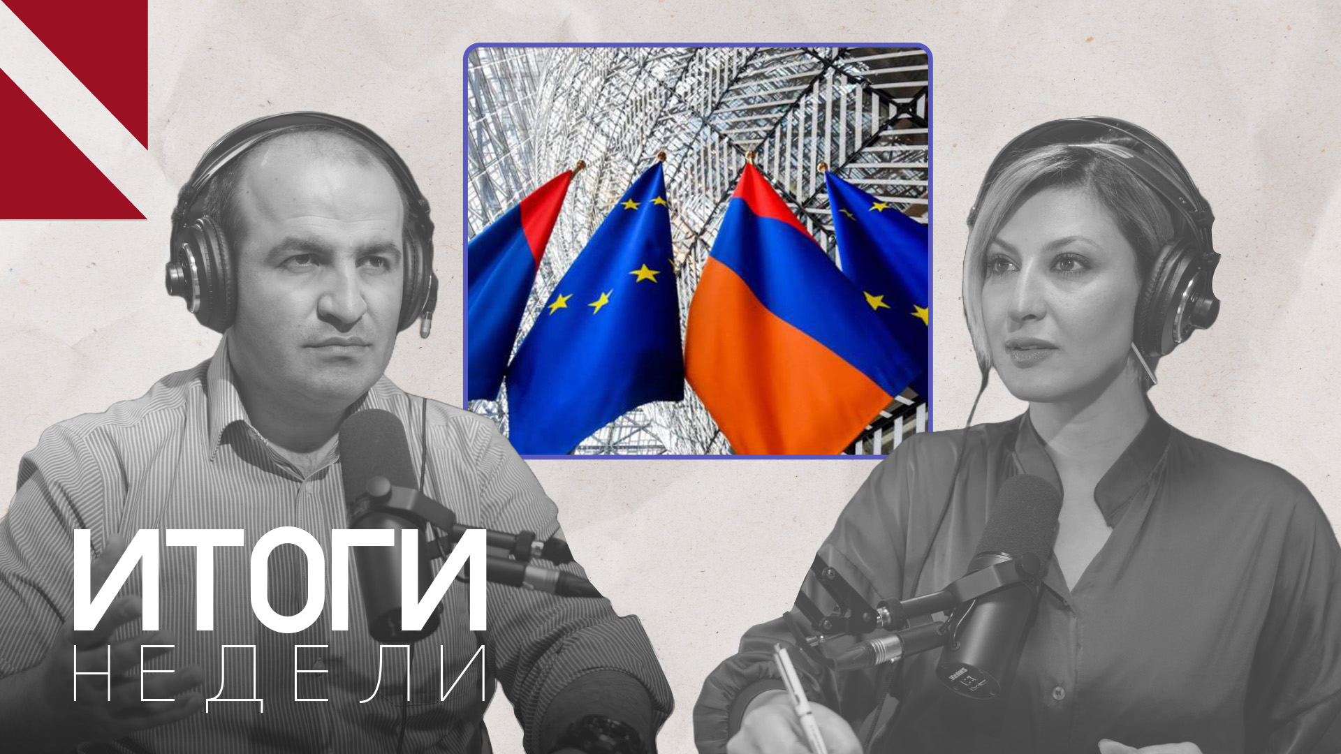 Ждут ли Армению в ЕС?