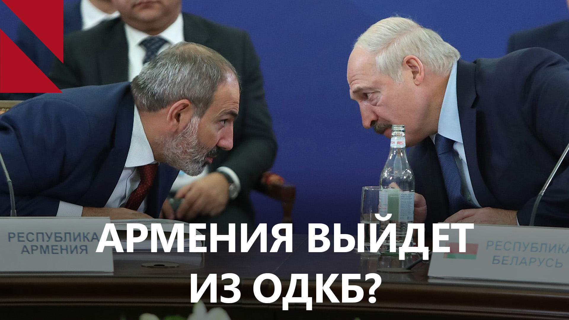 Что означает отзыв посла Армении из Беларуси, и выходит ли Ереван из ОДКБ?