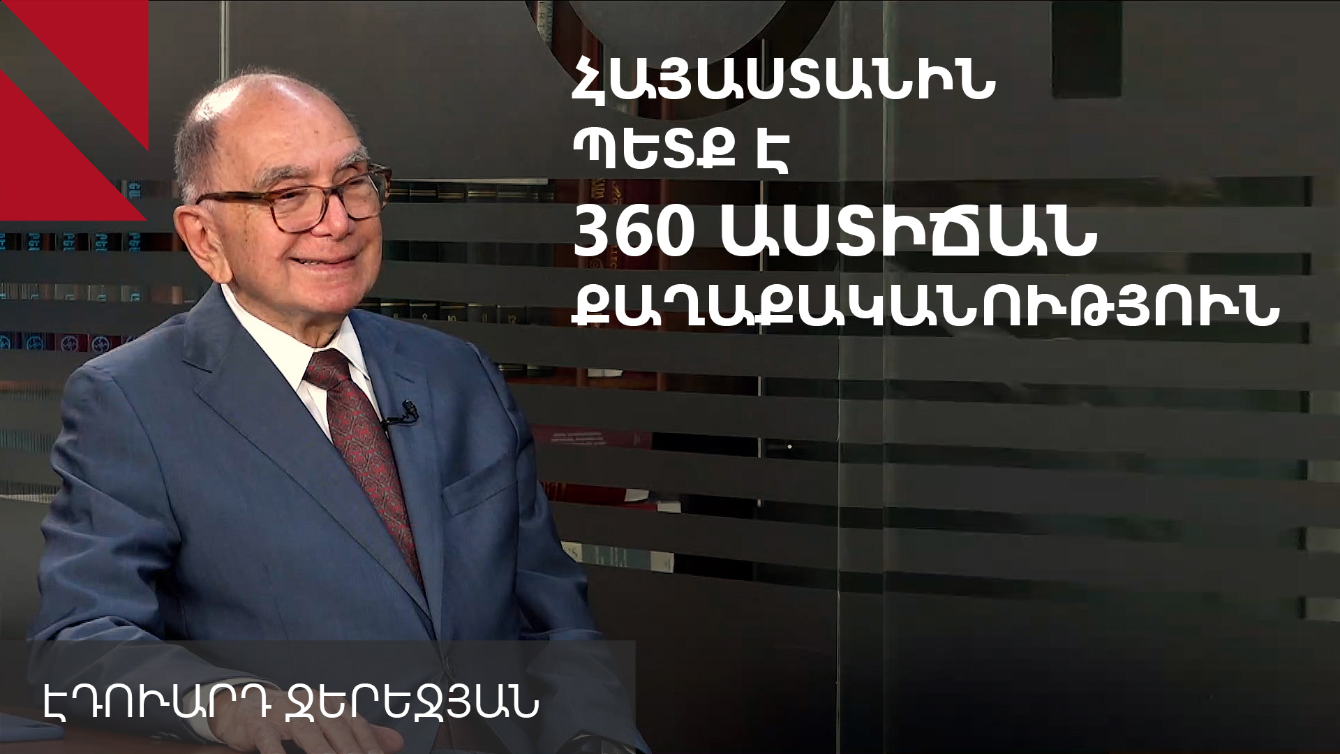Չեմ կարող տեսնել Հայաստանի թեքումը դեպի հակառուսական մատրիցա․ Էդ Ջերեջյան