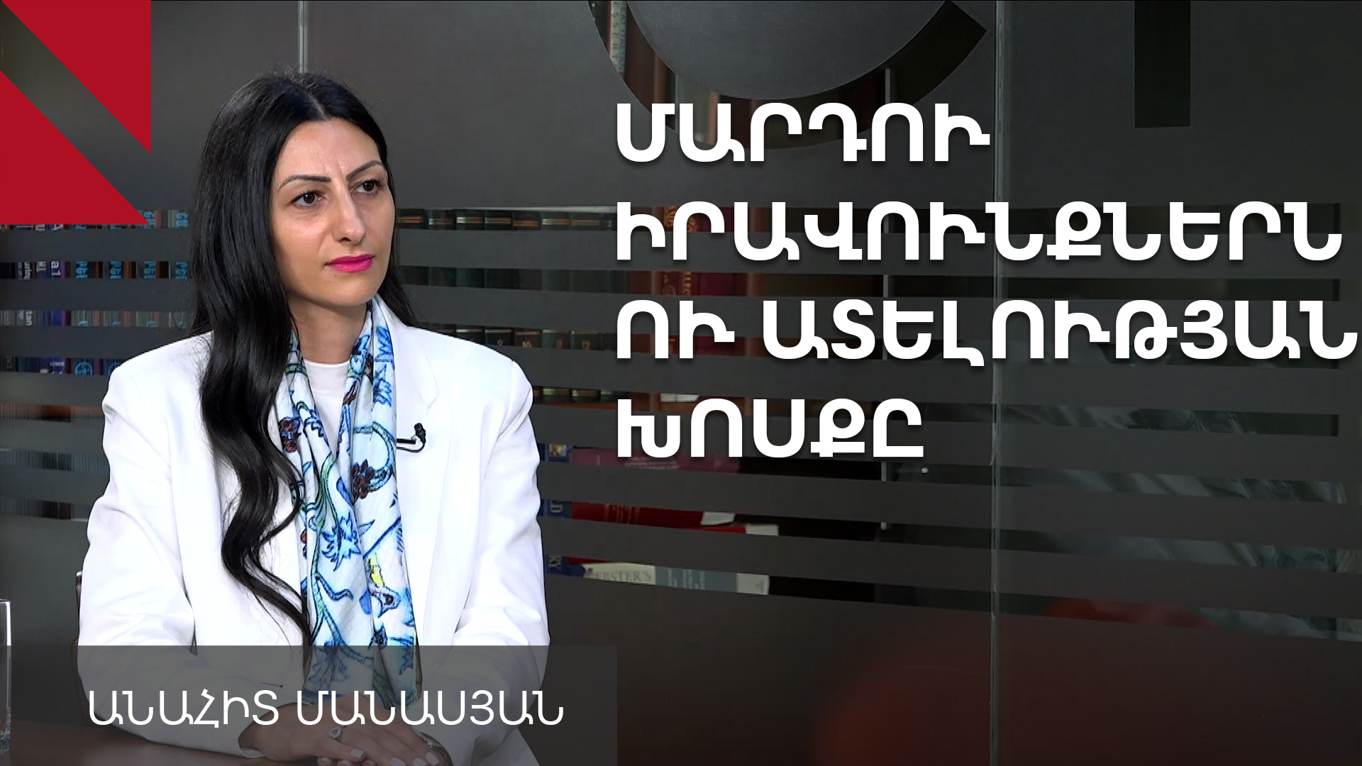Ատելության խոսքը գրեթե ամենուրեք է․ Անահիտ Մանասյան